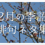 【2月の有名俳句 30選】すごく上手い!!季語を含んだおすすめ俳句作品集を紹介!