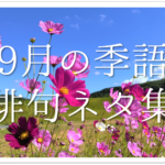 【10月の一般俳句ネタ 30選】小•中学生向け!!秋に関する面白い&上手な俳句例を紹介