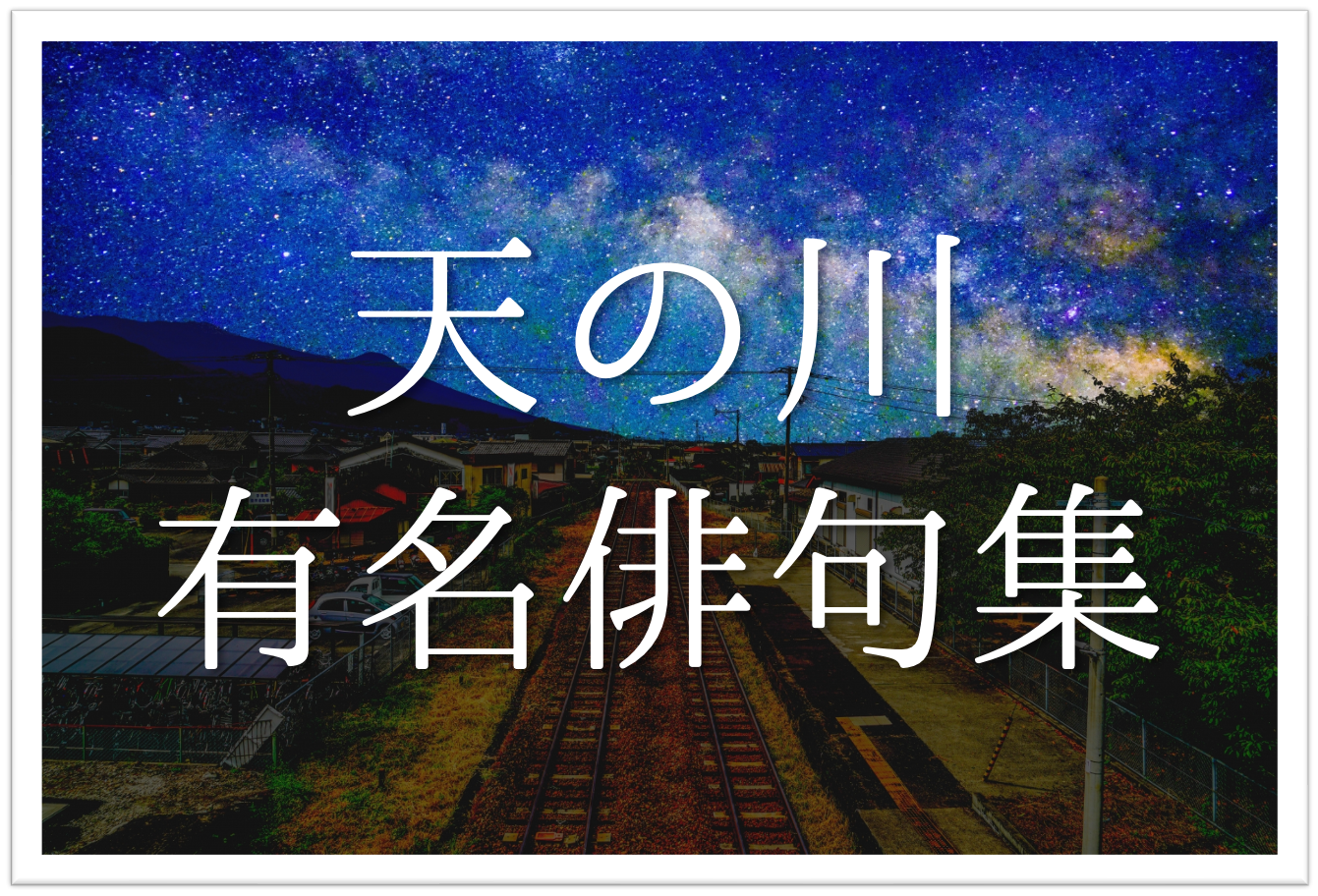 天の川の有名俳句 選 秋の季語 松尾芭蕉や小林一茶などの有名俳句を紹介 俳句の教科書 俳句の作り方 有名俳句の解説サイト