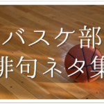 【部活の俳句集 全50選】中学生向け!!バスケやテニス・吹奏楽・卓球・バレーなど