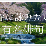 【立春の有名俳句 30選】春の訪れを感じる!!季語を含むおすすめ俳人名句を紹介