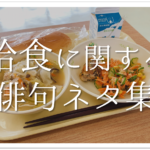 【食べ物の有名俳句 30選】春夏秋冬！面白い＆美味しい表現のおすすめ名句を紹介