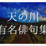 【七夕を題材にした一般俳句作品 30選】上手い!!天の川や七夕などの季語を含む俳句を紹介