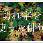 【比喩を使った有名俳句30選】参考になる俳句はこれ！意味や効果も紹介