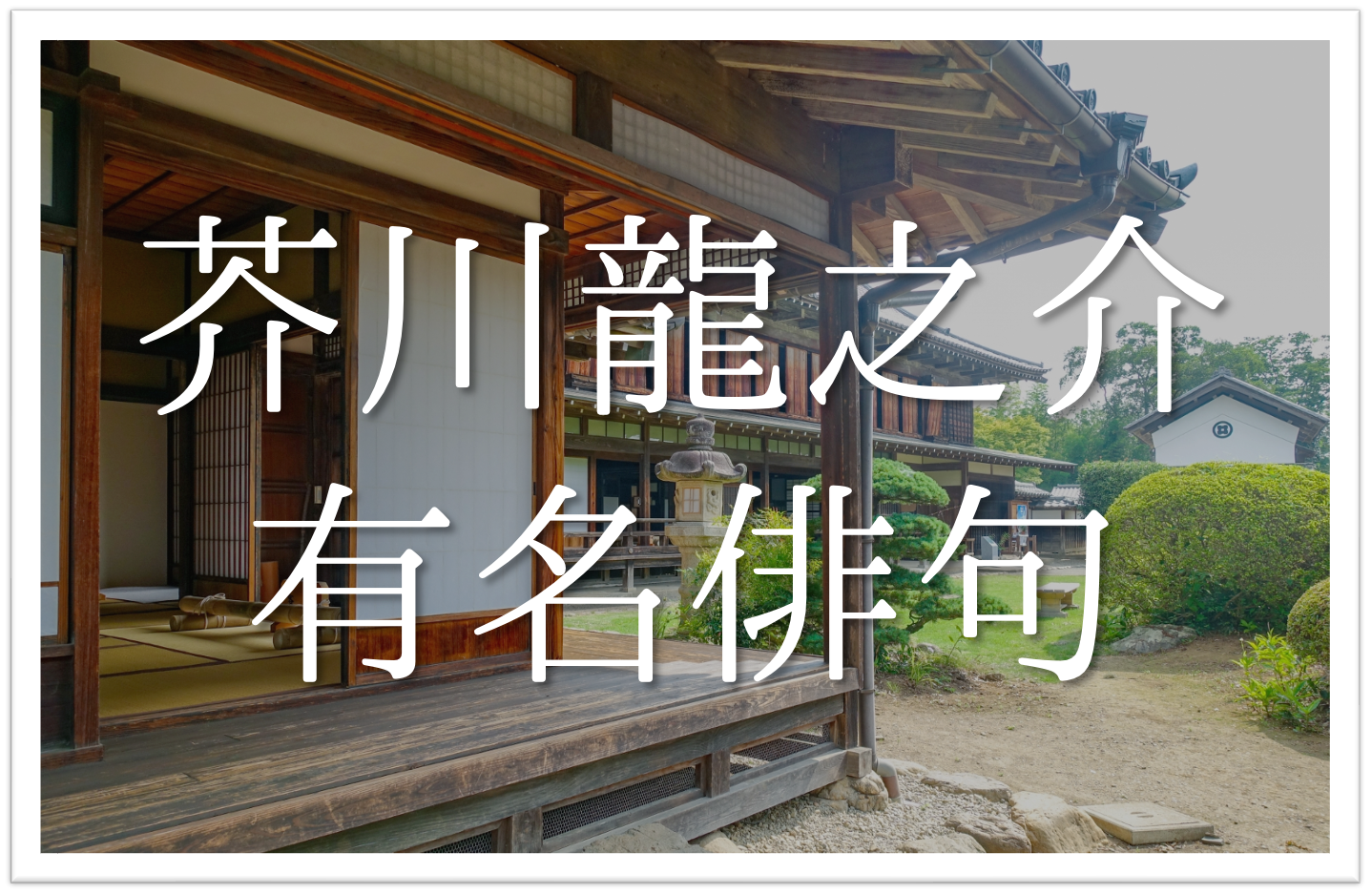 芥川龍之介「龍」水墨画 掛軸 紙本：小説家 俳句 与えよ