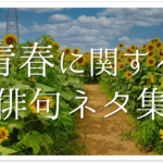 【友情&友達をテーマにした俳句集 30選】小学生・中学生向け!!参考になる俳句ネタを紹介!