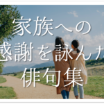 【友情&友達をテーマにした俳句集 30選】小学生・中学生向け!!参考になる俳句ネタを紹介!