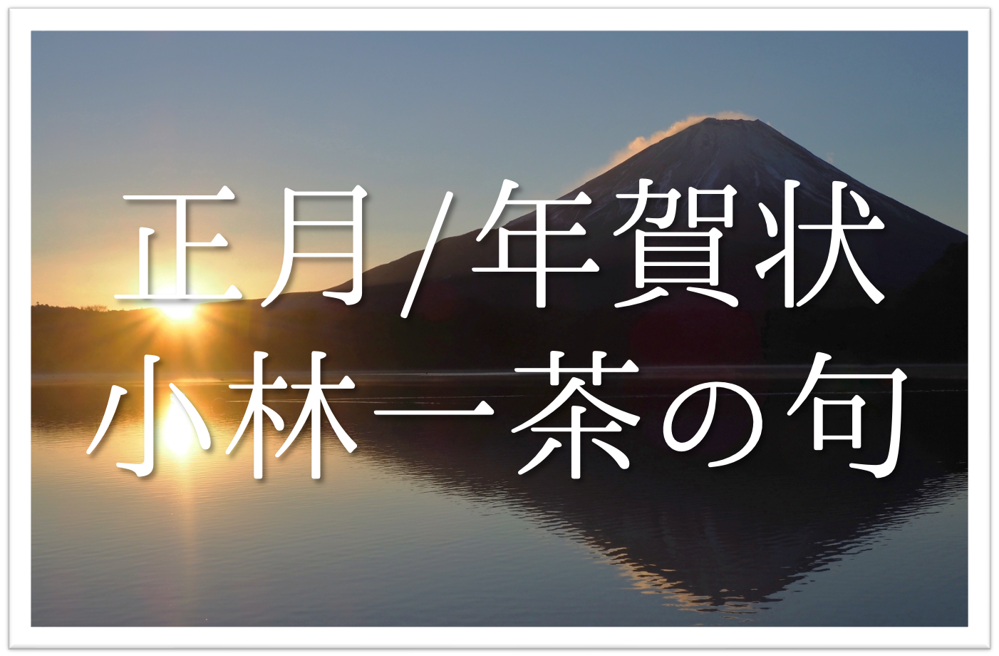 正月 年賀状に使える小林一茶の俳句 選 おすすめ 誰かに贈りたい素敵な句を紹介 俳句の教科書 俳句の作り方 有名俳句の解説サイト