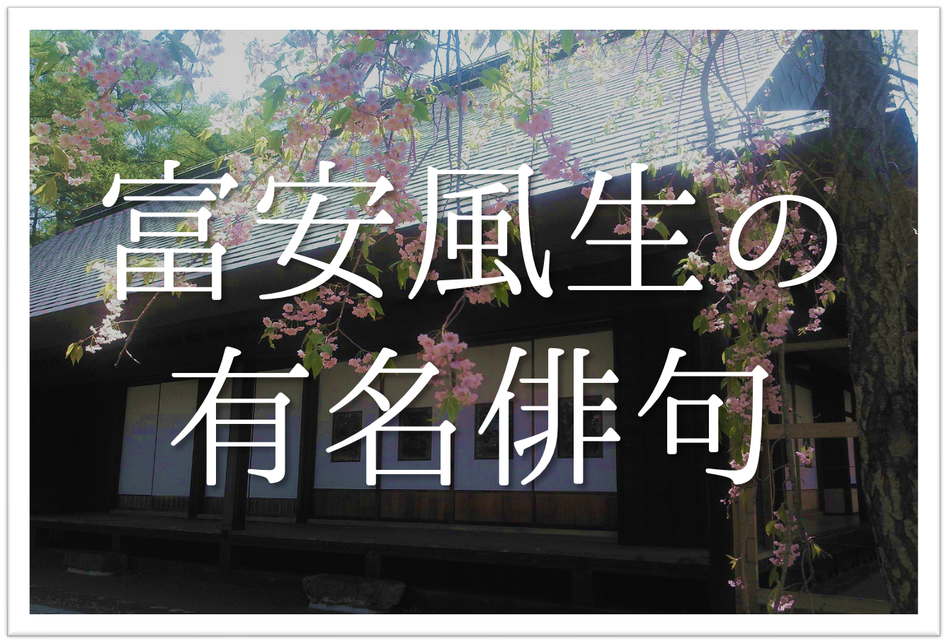 富安風生の有名俳句 20選】大正-昭和時代の俳人!!俳句の特徴や人物像  