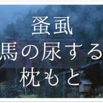 【松尾芭蕉の有名俳句 50選】知っておきたい!!俳句の特徴や人物像･代表作など徹底解説！
