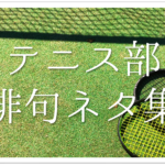 【部活の俳句集 全50選】中学生向け!!バスケやテニス・吹奏楽・卓球・バレーなど
