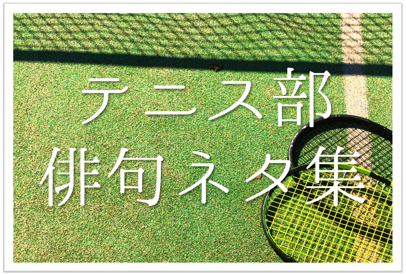 【テニス(部活)をテーマにした俳句 20選】学生向け!!おすすめ一般俳句ネタを紹介【夏の季語】