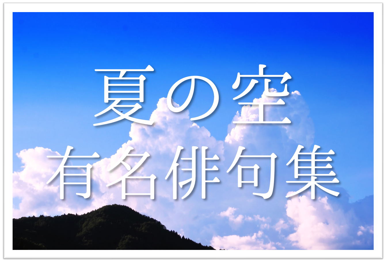 夏の空について詠った有名俳句 選 夏におすすめ 季語を含む俳人名句を紹介 俳句の教科書 俳句の作り方 有名俳句の解説サイト