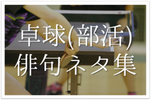 卓球 部活 をテーマにした俳句 選 中学生 高校生向け おすすめ俳句ネタを紹介 俳句の教科書 俳句の作り方 有名俳句の解説サイト