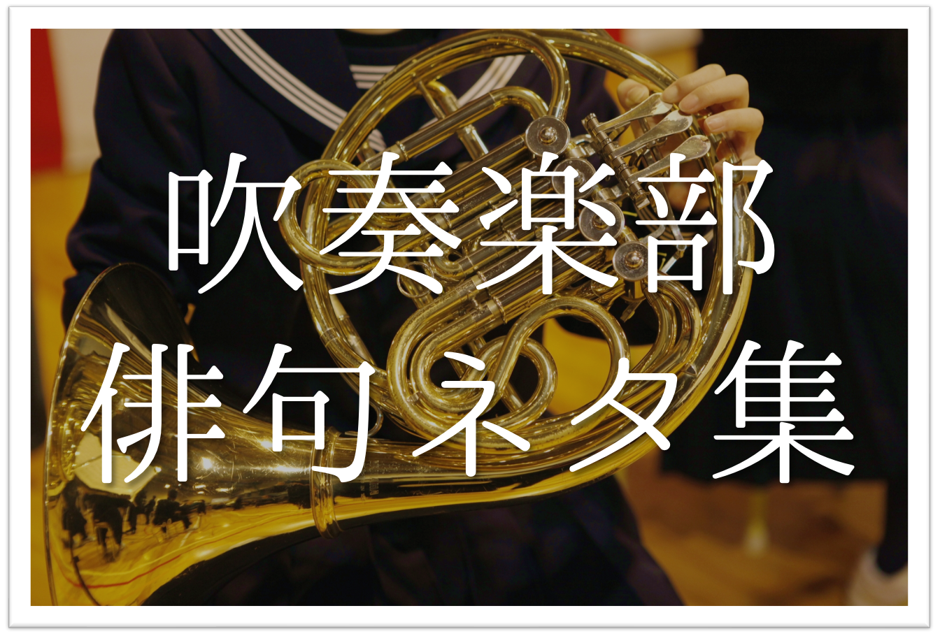 吹奏楽 部活 をテーマにした俳句 選 学生向け おすすめ一般俳句ネタを紹介 俳句の教科書 俳句の作り方 有名俳句の解説サイト