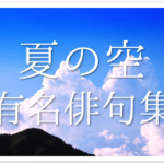 【夏を感じる俳句 30選】暑い夏に詠みたい!!夏の季語を使った俳句作品ネタを紹介!