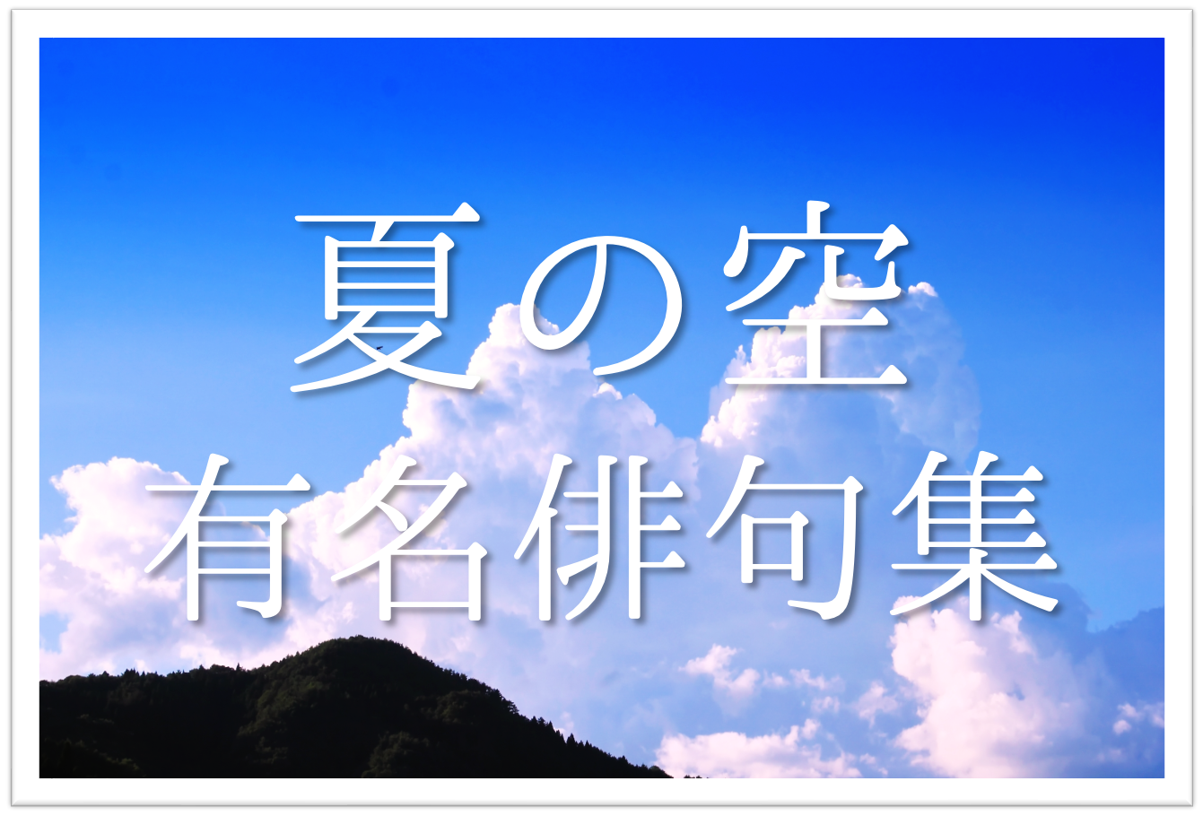 【夏の空について詠った有名俳句 20選】夏におすすめ!!季語を含む俳人名句を紹介