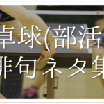 【部活の俳句集 全50選】中学生向け!!バスケやテニス・吹奏楽・卓球・バレーなど