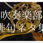 【部活の俳句集 全50選】中学生向け!!バスケやテニス・吹奏楽・卓球・バレーなど