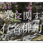 【別れ＆旅立ちを詠んだ俳句 30選】春・夏・秋!!俳人有名句＆一般俳句作品を紹介