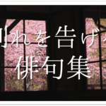 【別れ＆旅立ちを詠んだ俳句 30選】春・夏・秋!!俳人有名句＆一般俳句作品を紹介