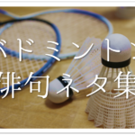 【部活の俳句集 全50選】中学生向け!!バスケやテニス・吹奏楽・卓球・バレーなど
