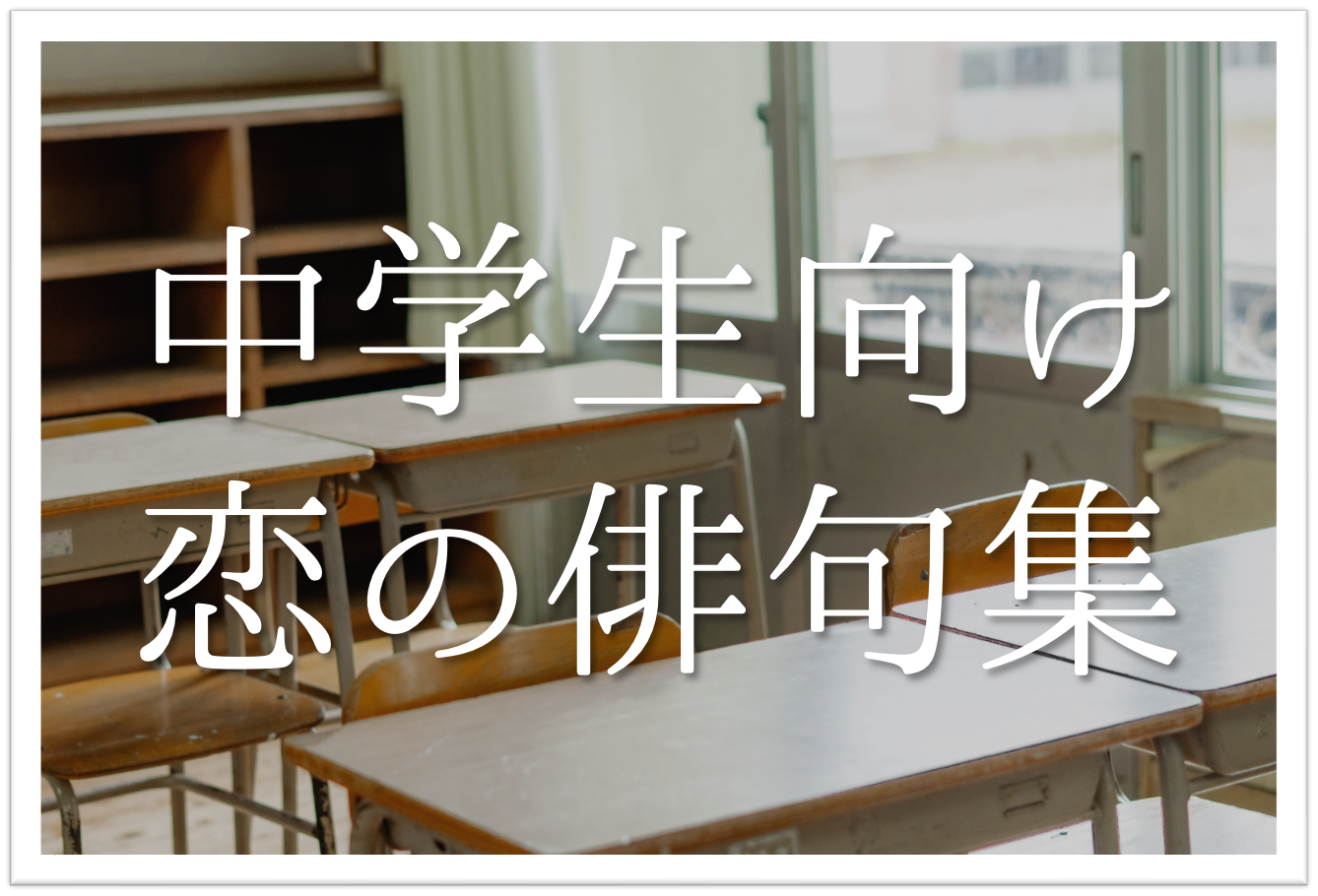 中学生向け恋の俳句 選 片想い 両思い 切ない 面白い学生おすすめ俳句を紹介 俳句の教科書 俳句の作り方 有名俳句の解説サイト