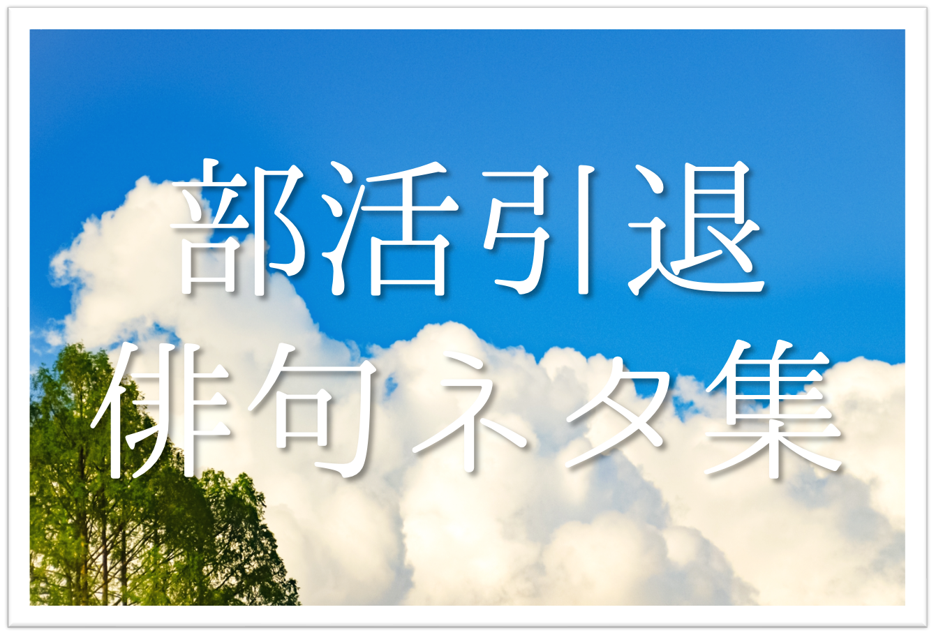 部活引退をテーマにした俳句 選 中学生向け 学生おすすめ俳句ネタ例を紹介 俳句の教科書 俳句の作り方 有名俳句の解説サイト