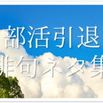 【バスケ(部活)をテーマにした俳句 30選】学生向け!!試合や練習風景を詠んだ俳句作品を紹介
