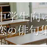 【面白い俳句 おすすめ30選】中学生が作った!!俳句作りの参考になる上手な俳句ネタ集を紹介