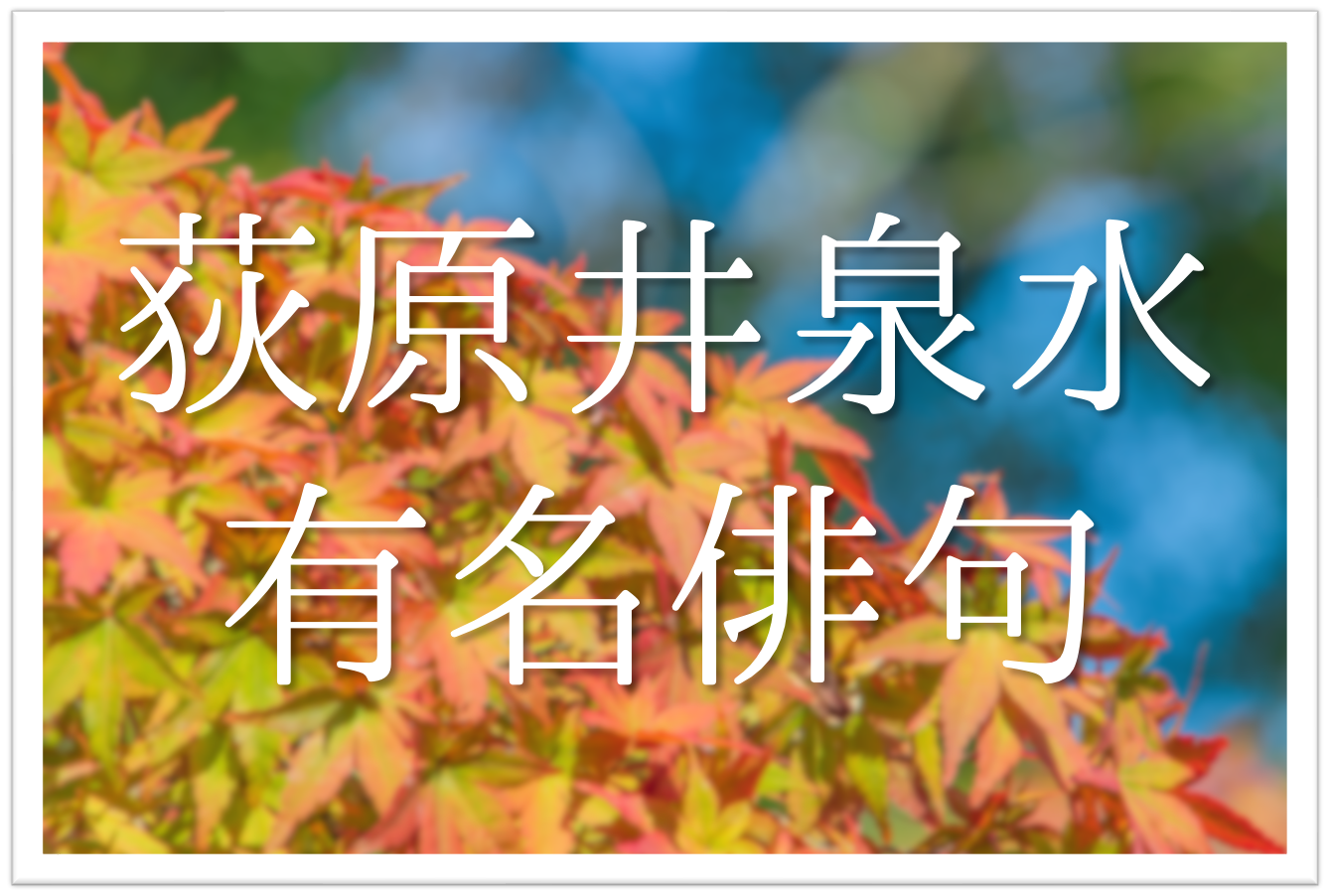 荻原井泉水の有名俳句 選 自由律俳句の創始者 俳句の特徴や人物像 代表作など徹底解説 俳句の教科書 俳句の作り方 有名俳句の解説サイト