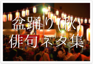チチポポと鼓打たうよ花月夜 俳句の季語や意味 表現技法 鑑賞 作者など徹底解説 俳句の教科書 俳句の作り方 有名俳句の解説サイト