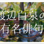 【戦争が廊下の奥に立つてゐた】俳句の季語や意味・表現技法・鑑賞・作者など徹底解説!!