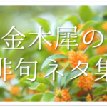 【秋の俳句 45選】中学生向け!!秋の季語を使った俳句例(一覧)を紹介!