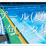 【中学生向け俳句集 30選】夏休みの宿題に最適!!夏の季語を含んだオススメ俳句作品集を紹介!