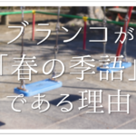 【竹の季語はいつ?】簡単にわかりやすく解説!!青竹•竹藪•若竹など春夏秋冬別に紹介
