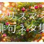 【冬の俳句 おすすめ30選】小学生向け!!冬の季語を使った俳句例（一覧）を紹介！