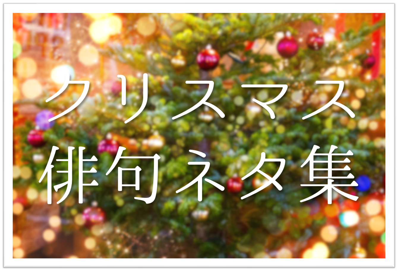 【クリスマスおもしろ俳句集 20選】小学生向け!!季語を含む子ども俳句ネタ例を紹介！