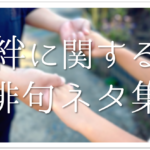 【友情&友達をテーマにした俳句集 30選】小学生・中学生向け!!参考になる俳句ネタを紹介!