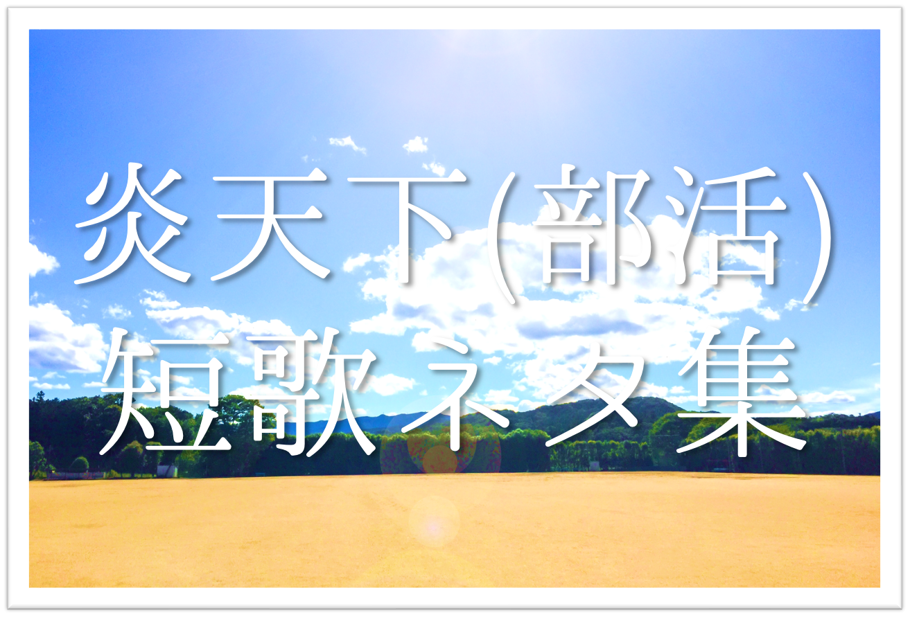 【炎天下(部活)の俳句ネタ 20選】夏の思い出!!学生向け季語を含むおすすめ俳句例集! | 俳句の教科書|俳句の作り方・有名俳句の解説サイト