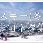 【冬の俳句 おすすめ30選】小学生向け!!冬の季語を使った俳句例（一覧）を紹介！
