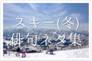 【スキーをテーマにした俳句 20選】冬の思い出!!学生向け冬の季語を含むおすすめ俳句ネタを紹介！
