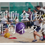 【運動会(体育祭)の俳句 40選】中学生向け!!季語を含んだオススメ俳句作品集を紹介！