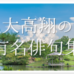 【何もかも散らかして発つ夏の旅】俳句の季語や意味･表現技法･解釈･鑑賞など徹底解説!!