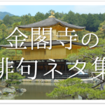 【清水寺の俳句 30選】京都の観光名所!!いろんな季語を使った有名&俳句作品を紹介