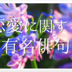 【恋愛を題材にした俳句ネタ集 30選】面白い!!季語を含むおすすめ一般俳句を紹介!