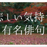 【別れ＆旅立ちを詠んだ俳句 30選】春・夏・秋!!俳人有名句＆一般俳句作品を紹介