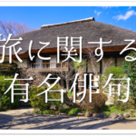 【松島やああ松島や松島や】俳句の季語や意味・場所(何県)・作者を徹底解説!!
