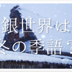 【竹の季語はいつ?】簡単にわかりやすく解説!!青竹•竹藪•若竹など春夏秋冬別に紹介