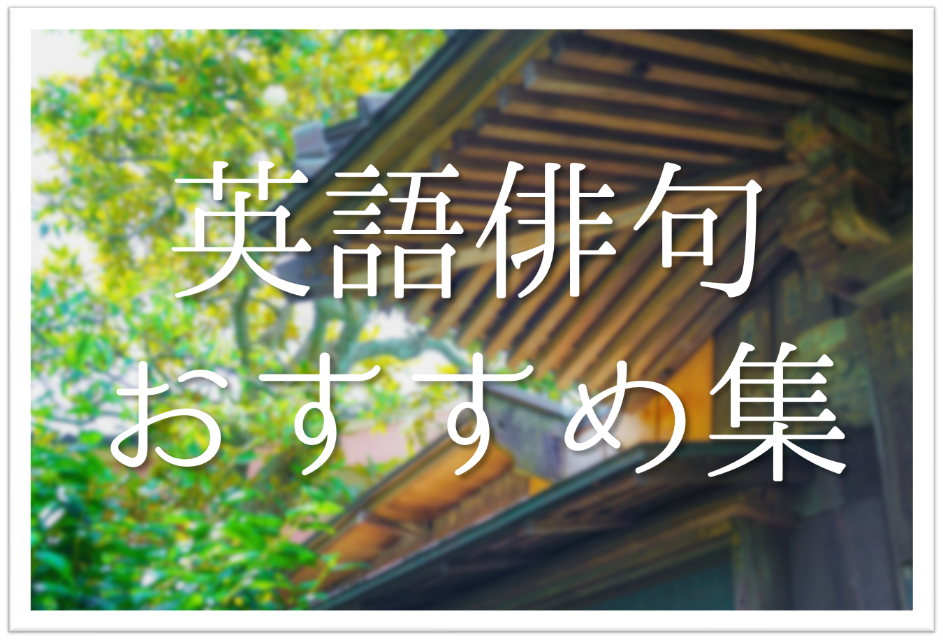 中学 俳句 夏